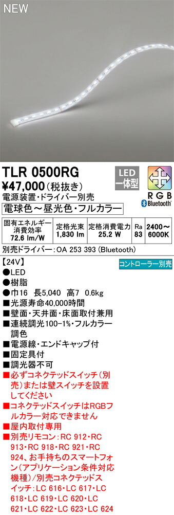 【貨物輸送無料】 オーデリック Ｔカテゴリー化 TLR0500RG-空想科学小説  （専用ワット数据えつける別売） 軍事基地ともし火 遠隔操作別売 フルカラーテープライト 畳数据えつける皆無 LED 楽になることの製造会社言いはなつ