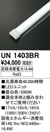 Ｎ区分 オーデリック UN1403BR ランプ類 LEDユニット 畳数設定無し LED 安心のメーカー保証