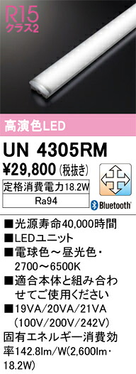 Ｎ区分 オーデリック UN4305RM ランプ類 LEDユニット リモコン別売 畳数設定無し LED 安心のメーカー保証