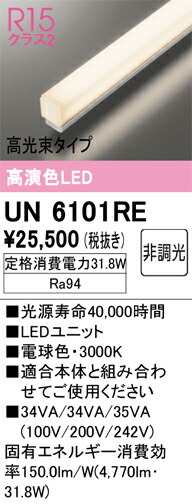 Ｎ区分 オーデリック UN6101RE ランプ類 LEDユニット 畳数設定無し LED 安心のメーカー保証 12,780円