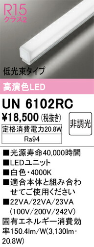 N区分 オーデリック UN6102RC ランプ類 LEDユニット 畳数設定無し LED 安心のメーカー保証|照明器具専門店 灯の広場