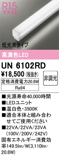 N区分 オーデリック UN6102RD ランプ類 LEDユニット 畳数設定無し LED 安心のメーカー保証|照明器具専門店 灯の広場