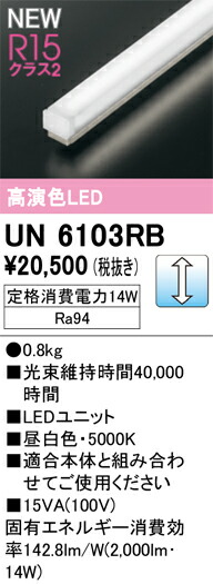 Ｎ区分 オーデリック UN6103RB ランプ類 LEDユニット 畳数設定無し LED 安心のメーカー保証