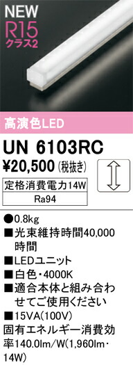 Ｎカテゴリー化 オーデリック UN6103RC 照明ランプ類 LED単一のもの 畳数築き上げる皆無 LED 楽になることの製造業者引き受ける