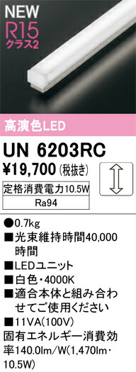 Ｔ区分 オーデリック UN6203RC ランプ類 LEDユニット 畳数設定無し LED 安心のメーカー保証