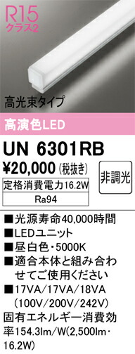 Ｎ区分 オーデリック UN6301RB ランプ類 LEDユニット 畳数設定無し LED 安心のメーカー保証