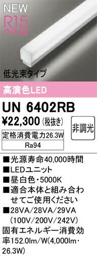 Ｎカテゴリー化 オーデリック UN6402RB 照明ランプ類 LED社会的単位 畳数とり備える絶無 LED 安全性のあるの製造業者引き受ける