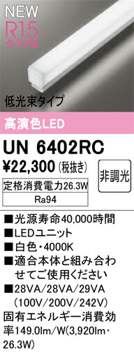 Ｎ区分 オーデリック UN6402RC ランプ類 LEDユニット 畳数設定無し LED 安心のメーカー保証 12,087円