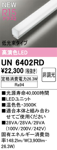 Ｎカテゴリー化 オーデリック UN6402RD 照明ランプ類 LED社会的単位 畳数とり備える絶無 LED 安全性のあるの製造業者引き受ける