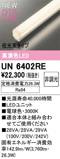 Ｎカテゴリー化 オーデリック UN6402RE 照明ランプ類 LED社会的単位 畳数とり備える絶無 LED 安全性のあるの製造業者引き受ける