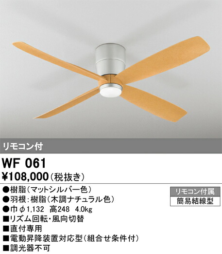【送料無料】Ｔ区分 オーデリック WF061 （本体・羽根別梱包）『WF060#＋WF911#』 シーリングファン 本体のみ リモコン付 畳数設定無し 安心のメーカー保証