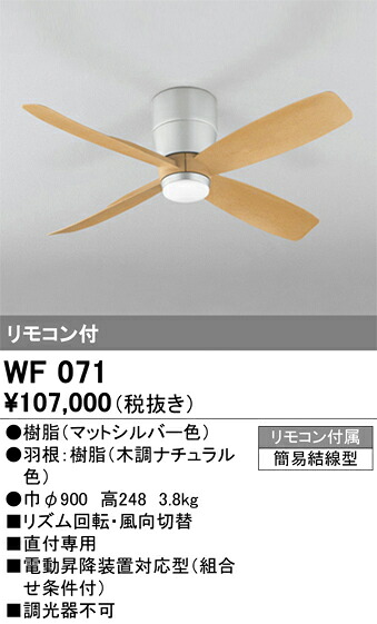 【送料無料】Ｔ区分 オーデリック WF071 （本体・羽根別梱包）『WF070#＋WF921#』 シーリングファン 本体のみ リモコン付 畳数設定無し 安心のメーカー保証｜照明器具専門店　灯の広場