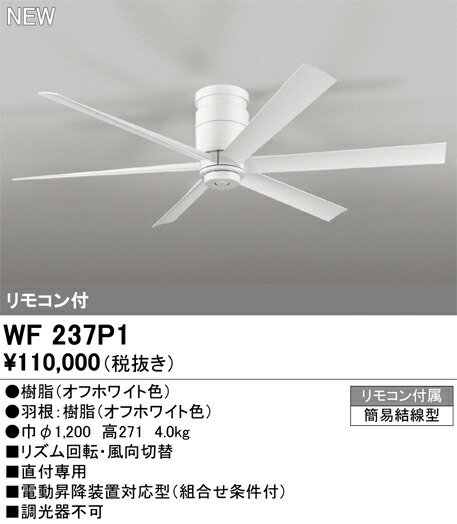 【貨物輸送無料】Ｈカテゴリー化 オーデリック WF237P1 上昇限度愛読者 遠隔操作付 直付専用 畳数備え付ける皆無 安全性のあるの製造会社引き請ける