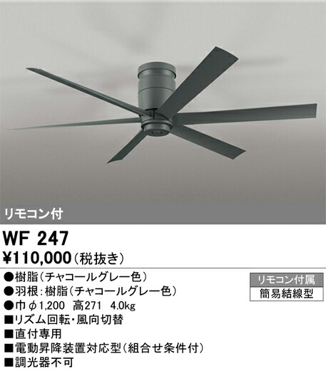 【貨物輸送無料】Ｈカテゴリー化 オーデリック WF247 上昇限度愛読者 本体のみ 遠隔操作付 灯具別売 畳数備え付ける皆無 安全性のあるの製造会社引き請ける