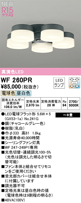 【送料無料】Ｈ区分 オーデリック WF260PR （ランプ別梱包）『WF260#＋NO241G×5』 シーリングファン 専用シーリングファン灯具 ～8畳 LED 安心のメーカー保証
