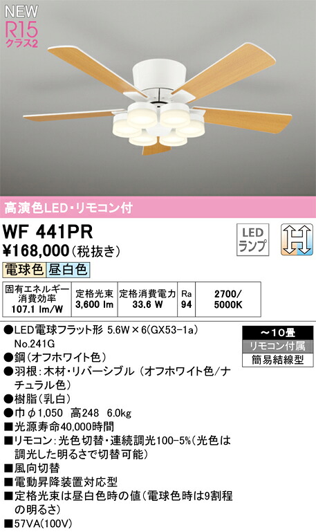 【送料無料】H区分 オーデリック WF441PR (ランプ別梱包)『WF441#+NO241G×6』 シーリングファン リモコン付 ~10畳 LED 安心のメーカー保証|照明器具専門店 灯の広場