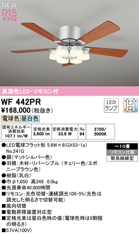 安心のメーカー保証Ｈ区分オーデリック照明器具 WF444PR （別梱包2個口）『WF444P2#1＋WF444PR#2』 シーリングファン セット品 リモコン付 LED 送料無料Ｈ区分 オーデリック WF442PR （ランプ別梱包）『WF442
