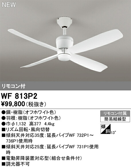 【送料無料】T区分 オーデリック WF813P2 シーリングファン リモコン付 畳数設定無し 安心のメーカー保証|照明器具専門店 灯の広場