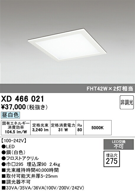 Ｈ区分 オーデリック XD466021 ベースライト 天井埋込型 自動点灯無し 畳数設定無し LED 安心のメーカー保証