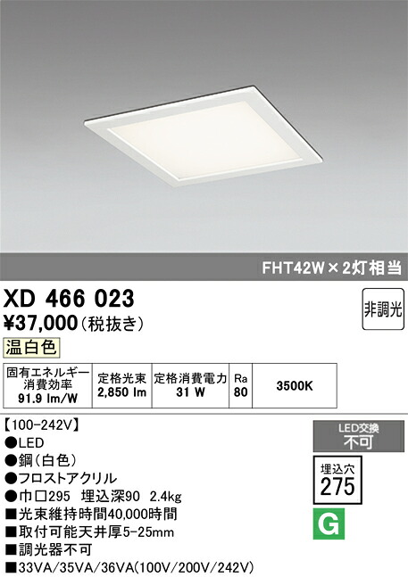 Ｈ区分 オーデリック XD466023 ベースライト 天井埋込型 自動点灯無し 畳数設定無し LED 安心のメーカー保証｜照明器具専門店　灯の広場