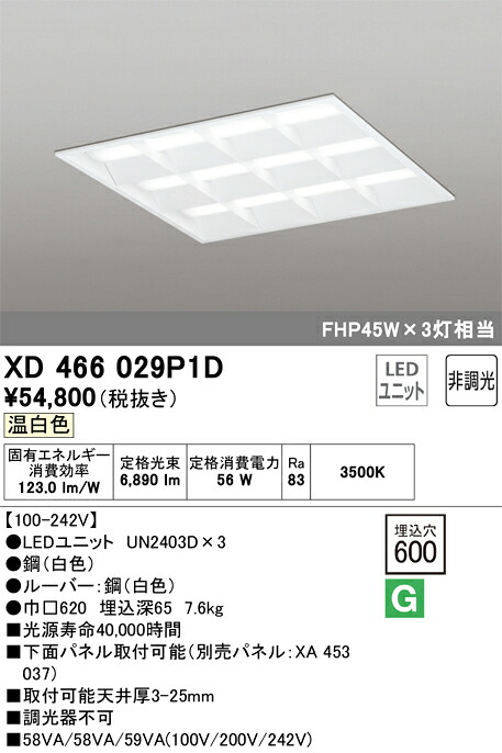 【送料無料】Ｎ区分 オーデリック XD466029P1D （光源ユニット別梱包）『XD466029#＋UN2403D×3』 ベースライト 天井埋込型 自動点灯無し 畳数設定無し LED 安心のメーカー保証
