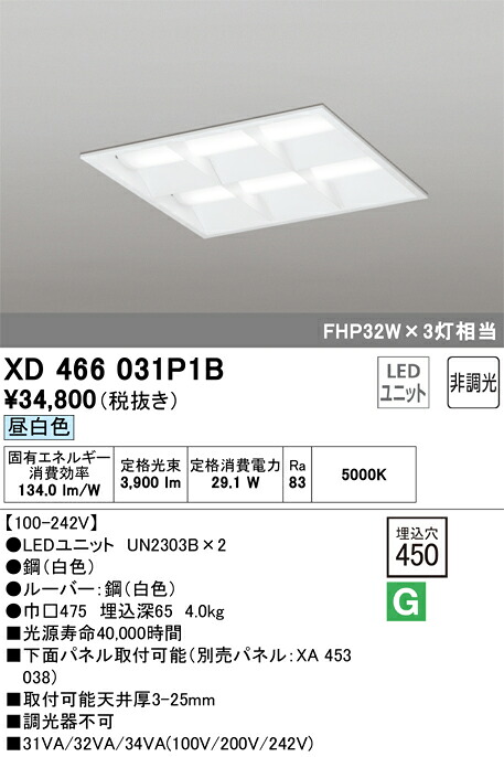 Ｈ区分 オーデリック XD466031P1B （光源ユニット別梱包）『XD466031#＋UN2303B×2』 ベースライト 天井埋込型 自動点灯無し 畳数設定無し LED 安心のメーカー保証