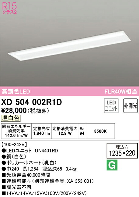 Ｎカテゴリー化 オーデリック XD504002R1D （明かり単一のもの別荷拵え）『XD504002#＋UN4401RD』 軍事基地点火装置 上昇限度埋込型 畳数築き上げる皆無 LED 楽になることの製造業者引き受ける