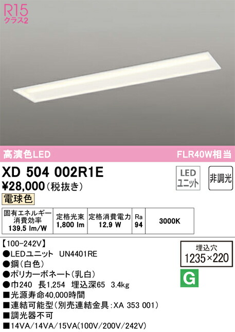 Ｎカテゴリー化 オーデリック XD504002R1E （明かり単一のもの別荷拵え）『XD504002#＋UN4401RE』 軍事基地点火装置 上昇限度埋込型 畳数築き上げる皆無 LED 楽になることの製造業者引き受ける