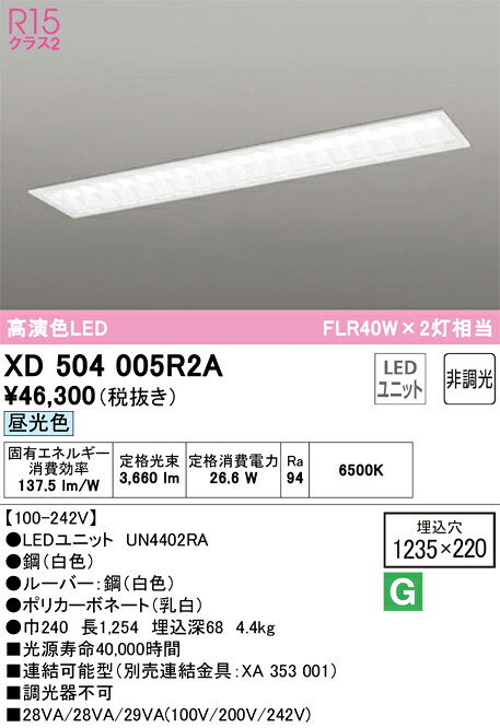 【送料無料】Ｎ区分 オーデリック XD504005R2A （光源ユニット別梱包）『XD504005#＋UN4402RA』 ベースライト 天井埋込型 畳数設定無し LED 安心のメーカー保証