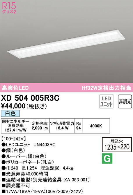【貨物輸送無料】Ｎカテゴリー化 オーデリック XD504005R3C （明かり社会的単位別荷拵え）『XD504005#＋UN4403RC』 軍事基地ともし火 上昇限度埋込型 畳数とり備える絶無 LED 安全性のあるの製造業者引き受ける