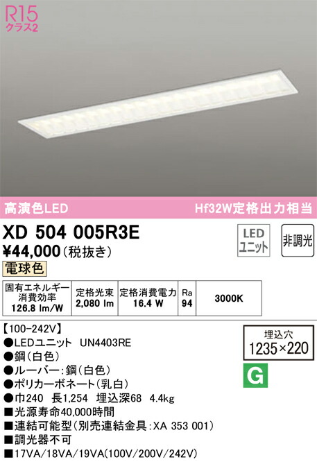 【貨物輸送無料】Ｎカテゴリー化 オーデリック XD504005R3E （明かり社会的単位別荷拵え）『XD504005#＋UN4403RE』 軍事基地ともし火 上昇限度埋込型 畳数とり備える絶無 LED 安全性のあるの製造業者引き受ける