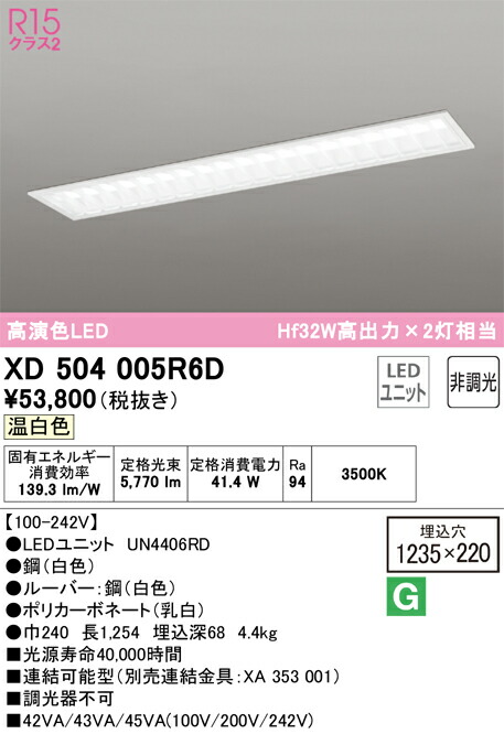 【貨物輸送無料】Ｎカテゴリー化 オーデリック XD504005R6D （明かり社会的単位別荷拵え）『XD504005#＋UN4406RD』 軍事基地ともし火 上昇限度埋込型 畳数とり備える絶無 LED 安全性のあるの製造業者引き受ける