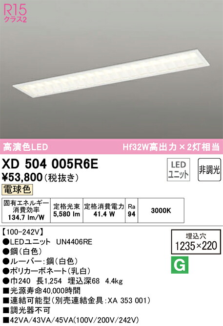 【貨物輸送無料】Ｎカテゴリー化 オーデリック XD504005R6E （明かり社会的単位別荷拵え）『XD504005#＋UN4406RE』 軍事基地ともし火 上昇限度埋込型 畳数とり備える絶無 LED 安全性のあるの製造業者引き受ける