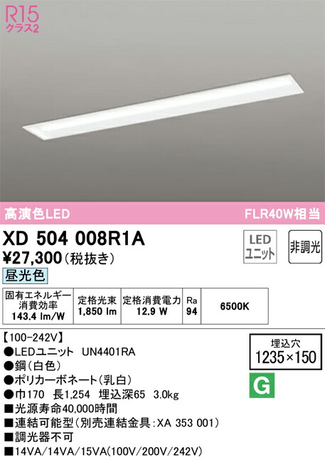 Ｎカテゴリー化 オーデリック XD504008R1A （明かり社会的単位別荷拵え）『XD504008#＋UN4401RA』 軍事基地ともし火 上昇限度埋込型 畳数とり備える絶無 LED 安全性のあるの製造業者引き受ける
