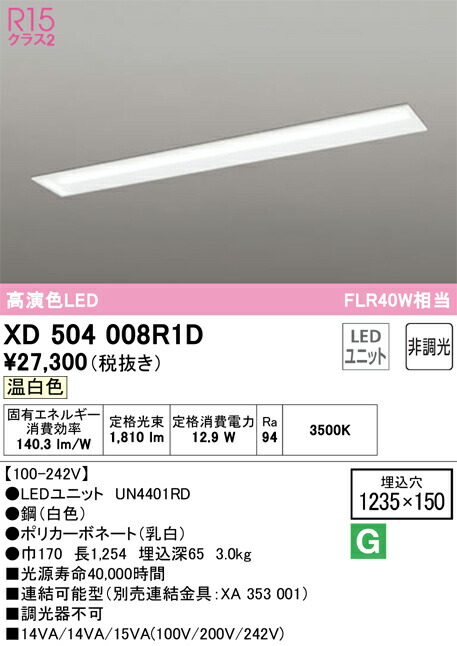 Ｎカテゴリー化 オーデリック XD504008R1D （明かり社会的単位別荷拵え）『XD504008#＋UN4401RD』 軍事基地ともし火 上昇限度埋込型 畳数とり備える絶無 LED 安全性のあるの製造業者引き受ける