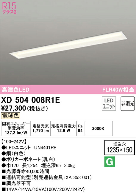 Ｎカテゴリー化 オーデリック XD504008R1E （明かり社会的単位別荷拵え）『XD504008#＋UN4401RE』 軍事基地ともし火 上昇限度埋込型 畳数とり備える絶無 LED 安全性のあるの製造業者引き受ける
