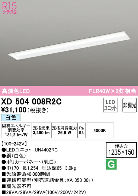 Ｎ区分 オーデリック XD504008R2C （光源ユニット別梱包）『XD504008#＋UN4402RC』 ベースライト 天井埋込型 畳数設定無し LED 安心のメーカー保証