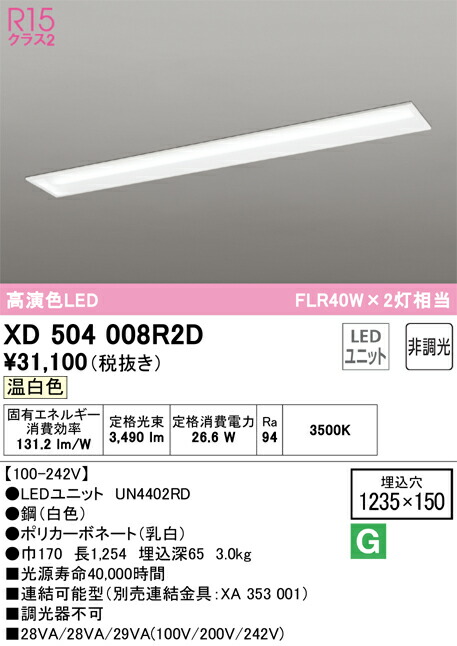 Ｎ区分 オーデリック XD504008R2D （光源ユニット別梱包）『XD504008#＋UN4402RD』 ベースライト 天井埋込型 畳数設定無し LED 安心のメーカー保証