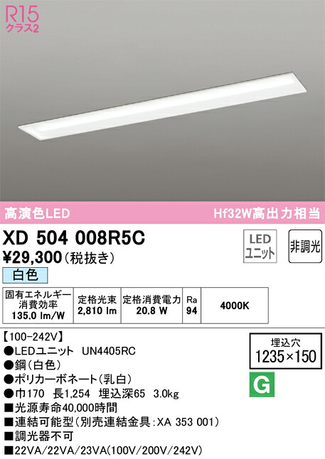 Ｎ区分 オーデリック XD504008R5C （光源ユニット別梱包）『XD504008#＋UN4405RC』 ベースライト 天井埋込型 畳数設定無し LED 安心のメーカー保証