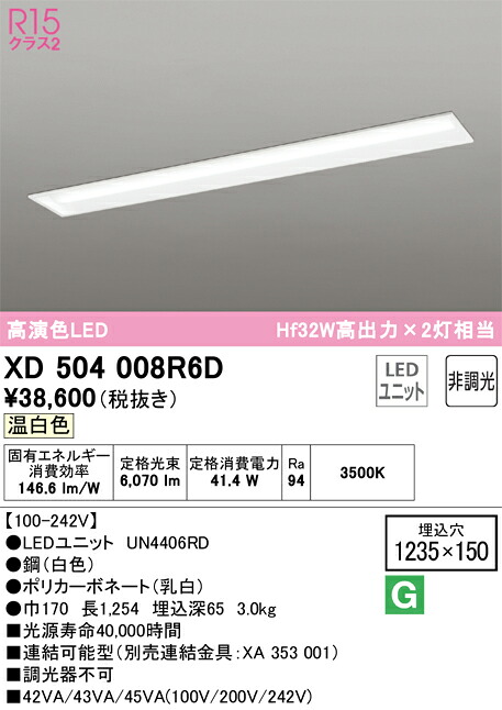 【送料無料】Ｎ区分 オーデリック XD504008R6D （光源ユニット別梱包）『XD504008#＋UN4406RD』 ベースライト 天井埋込型 畳数設定無し LED 安心のメーカー保証