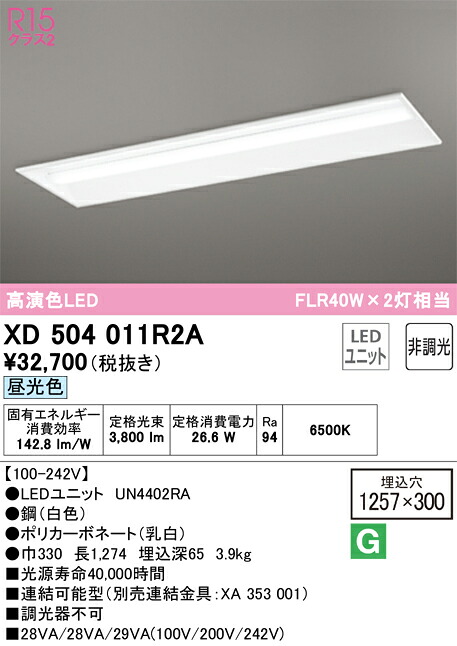 Ｎ区分 オーデリック XD504011R2A （光源ユニット別梱包）『XD504011#＋UN4402RA』 ベースライト 天井埋込型 畳数設定無し LED 安心のメーカー保証