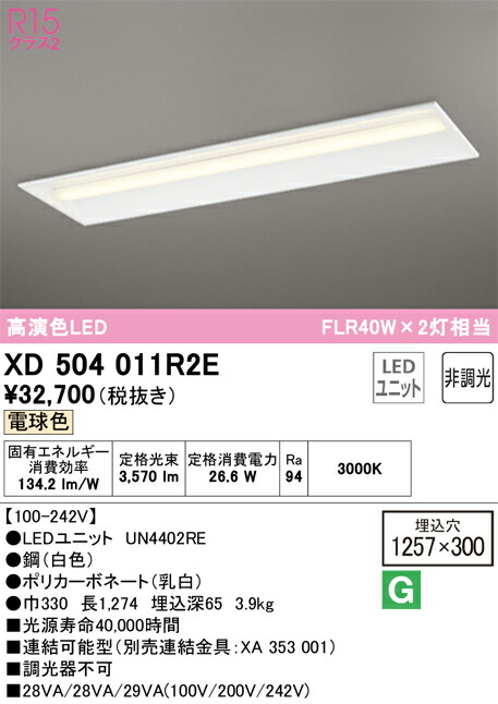 Ｎ区分 オーデリック XD504011R2E （光源ユニット別梱包）『XD504011#＋UN4402RE』 ベースライト 天井埋込型 畳数設定無し LED 安心のメーカー保証