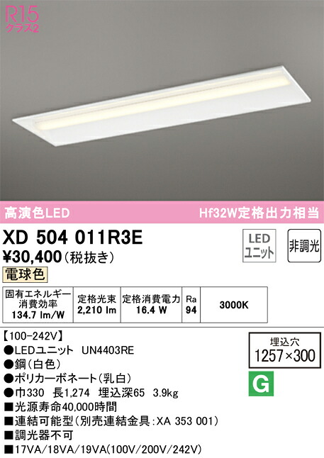 Ｎ区分 オーデリック XD504011R3E （光源ユニット別梱包）『XD504011#＋UN4403RE』 ベースライト 天井埋込型 畳数設定無し LED 安心のメーカー保証