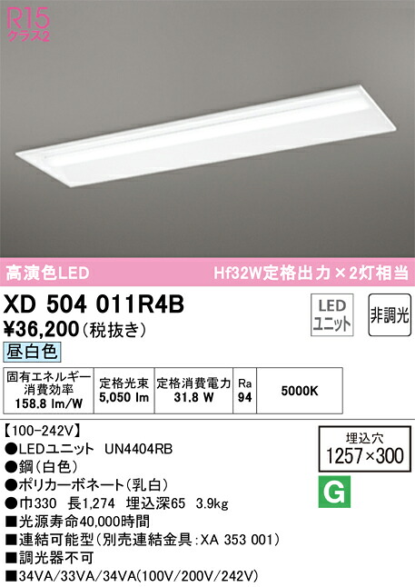 Ｈカテゴリー化 オーデリック XD504011R4B （明かり社会的単位別荷拵え）『XD504011#＋UN4404RB』 軍事基地ともし火 上昇限度埋込型 畳数とり備える絶無 LED 安全性のあるの製造業者引き受ける
