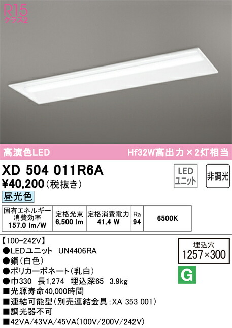 【送料無料】Ｎ区分 オーデリック XD504011R6A （光源ユニット別梱包）『XD504011#＋UN4406RA』 ベースライト 天井埋込型 畳数設定無し LED 安心のメーカー保証