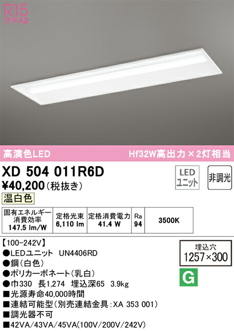 【送料無料】Ｎ区分 オーデリック XD504011R6D （光源ユニット別梱包）『XD504011#＋UN4406RD』 ベースライト 天井埋込型 畳数設定無し LED 安心のメーカー保証