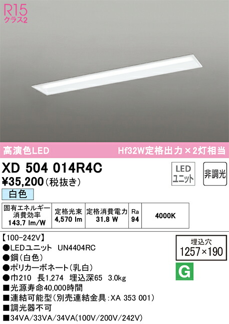 【送料無料】Ｎ区分 オーデリック XD504014R4C （光源ユニット別梱包）『XD504014#＋UN4404RC』 ベースライト 天井埋込型 畳数設定無し LED 安心のメーカー保証