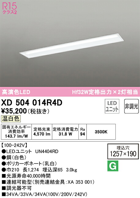 【送料無料】Ｎ区分 オーデリック XD504014R4D （光源ユニット別梱包）『XD504014#＋UN4404RD』 ベースライト 天井埋込型 畳数設定無し LED 安心のメーカー保証