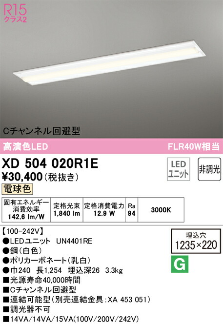 Ｎ区分 オーデリック XD504020R1E （光源ユニット別梱包）『XD504020#＋UN4401RE』 ベースライト 天井埋込型 畳数設定無し LED 安心のメーカー保証