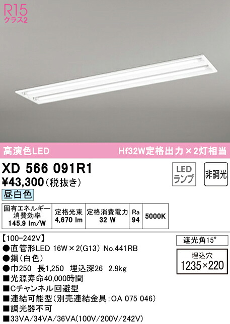 【貨物輸送無料】Ｎカテゴリー化 オーデリック XD566091R1 （照明ランプ別荷拵え）『XD566091#Y＋NO441RB×2』 軍事基地ともし火 上昇限度埋込型 畳数とり備える絶無 LED 安全性のあるの製造業者引き受ける